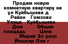 Продам новую 2 комнатную квартиру на ул.Куйбышева,д.29 › Район ­ Гомзово › Улица ­ Куйбышева › Дом ­ 29 › Общая площадь ­ 62 › Цена ­ 2 150 000 - Марий Эл респ., Йошкар-Ола г. Недвижимость » Квартиры продажа   